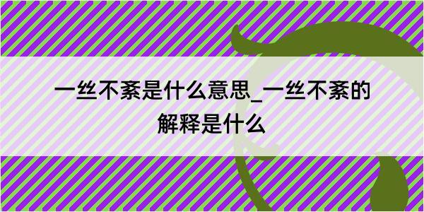 一丝不紊是什么意思_一丝不紊的解释是什么