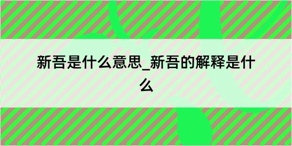 新吾是什么意思_新吾的解释是什么