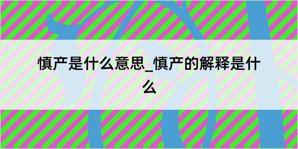 慎产是什么意思_慎产的解释是什么