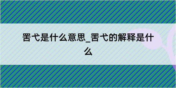 罟弋是什么意思_罟弋的解释是什么