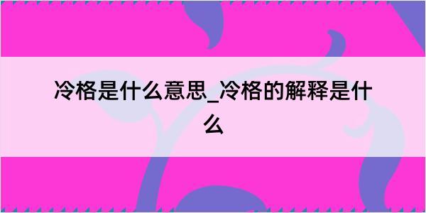 冷格是什么意思_冷格的解释是什么