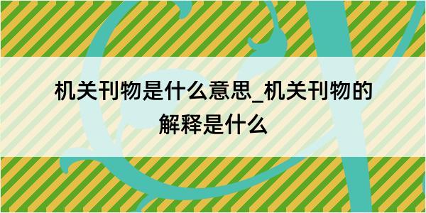 机关刊物是什么意思_机关刊物的解释是什么