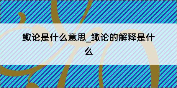 鲰论是什么意思_鲰论的解释是什么