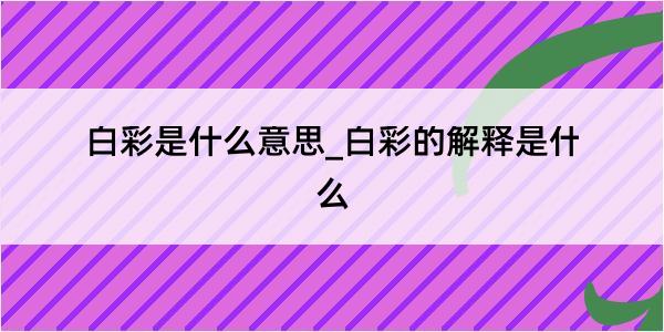 白彩是什么意思_白彩的解释是什么