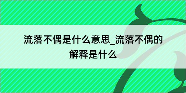 流落不偶是什么意思_流落不偶的解释是什么