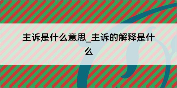 主诉是什么意思_主诉的解释是什么