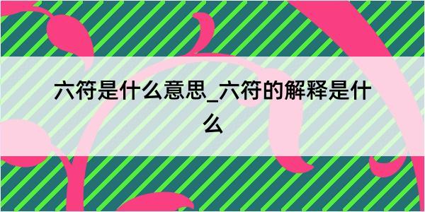 六符是什么意思_六符的解释是什么