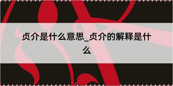 贞介是什么意思_贞介的解释是什么