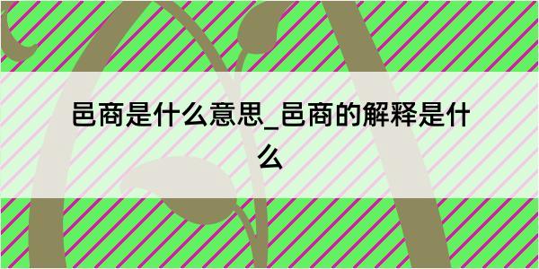 邑商是什么意思_邑商的解释是什么