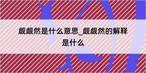 觑觑然是什么意思_觑觑然的解释是什么