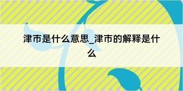 津市是什么意思_津市的解释是什么