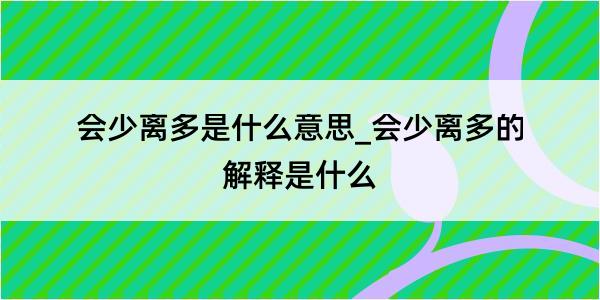 会少离多是什么意思_会少离多的解释是什么