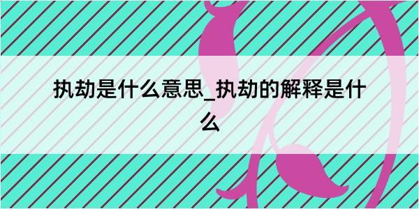 执劫是什么意思_执劫的解释是什么