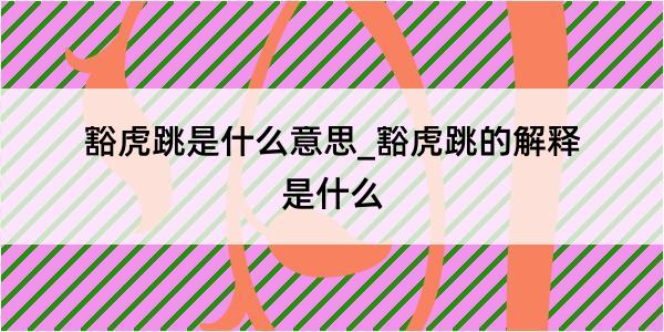 豁虎跳是什么意思_豁虎跳的解释是什么