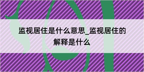 监视居住是什么意思_监视居住的解释是什么