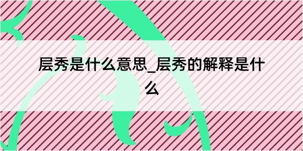 层秀是什么意思_层秀的解释是什么