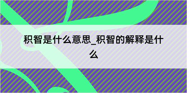 积智是什么意思_积智的解释是什么