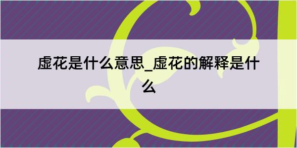 虚花是什么意思_虚花的解释是什么