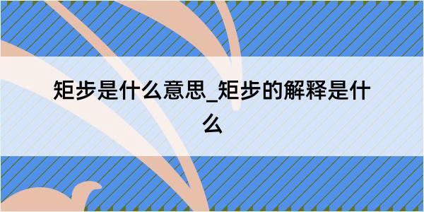 矩步是什么意思_矩步的解释是什么