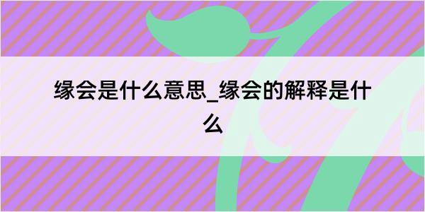 缘会是什么意思_缘会的解释是什么