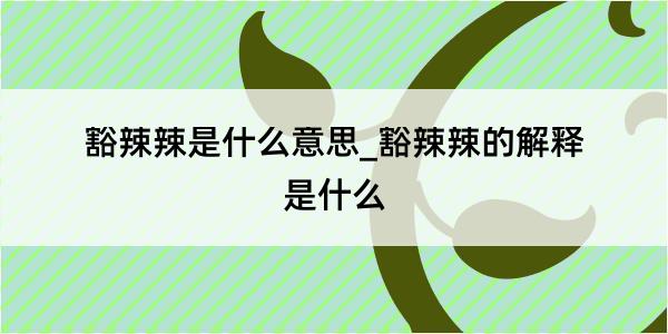 豁辣辣是什么意思_豁辣辣的解释是什么