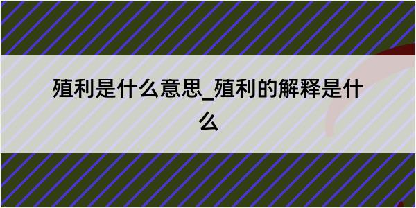 殖利是什么意思_殖利的解释是什么