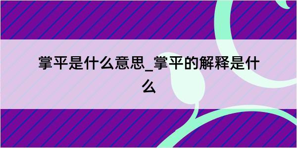 掌平是什么意思_掌平的解释是什么