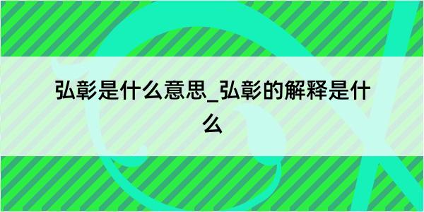 弘彰是什么意思_弘彰的解释是什么