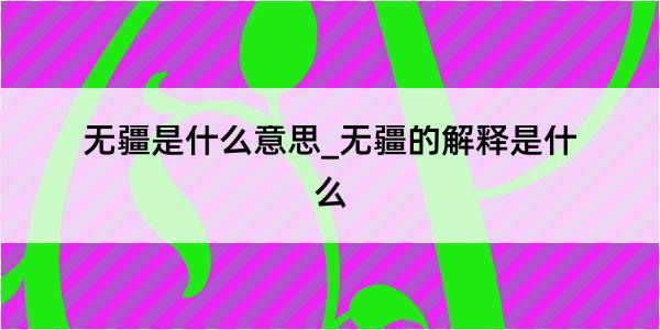 无疆是什么意思_无疆的解释是什么