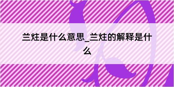 兰炷是什么意思_兰炷的解释是什么