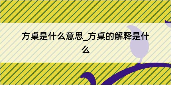 方桌是什么意思_方桌的解释是什么