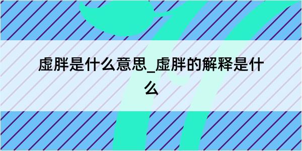 虚胖是什么意思_虚胖的解释是什么