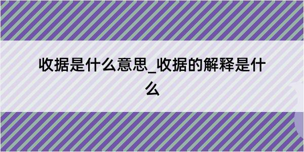 收据是什么意思_收据的解释是什么