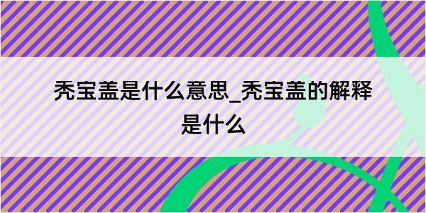 秃宝盖是什么意思_秃宝盖的解释是什么