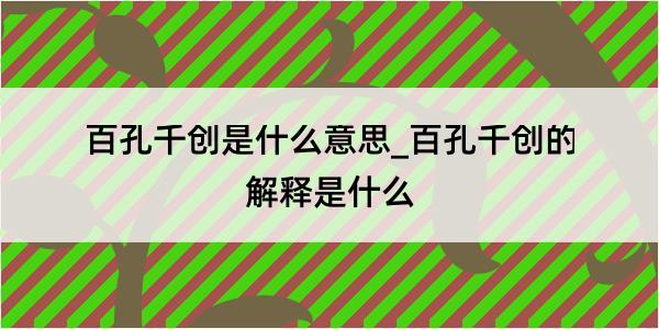 百孔千创是什么意思_百孔千创的解释是什么