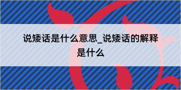 说矮话是什么意思_说矮话的解释是什么