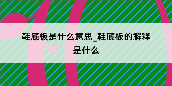 鞋底板是什么意思_鞋底板的解释是什么