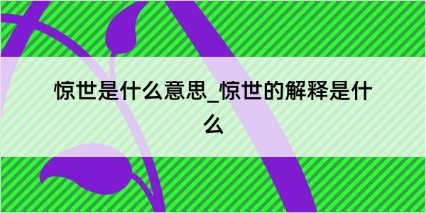 惊世是什么意思_惊世的解释是什么