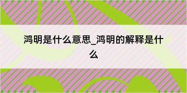 鸿明是什么意思_鸿明的解释是什么