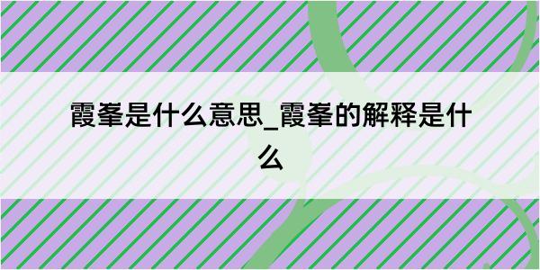 霞峯是什么意思_霞峯的解释是什么