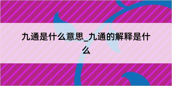 九通是什么意思_九通的解释是什么