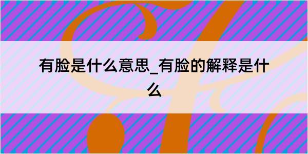 有脸是什么意思_有脸的解释是什么