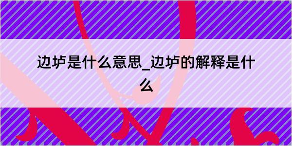 边垆是什么意思_边垆的解释是什么