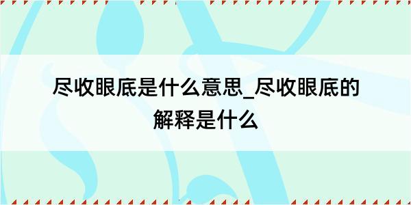 尽收眼底是什么意思_尽收眼底的解释是什么