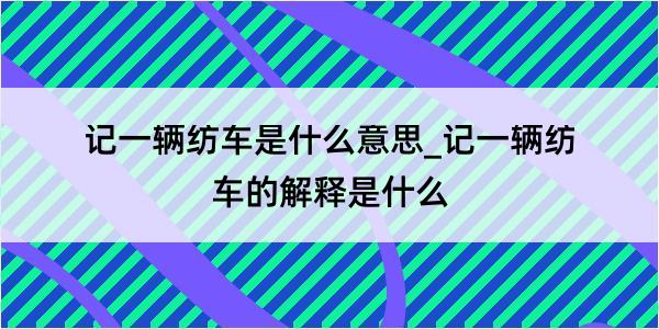 记一辆纺车是什么意思_记一辆纺车的解释是什么