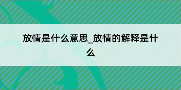 放情是什么意思_放情的解释是什么