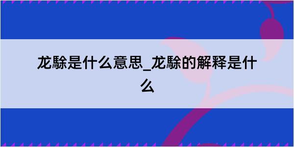 龙駼是什么意思_龙駼的解释是什么