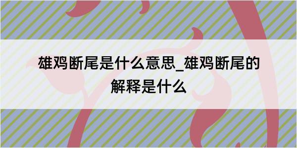 雄鸡断尾是什么意思_雄鸡断尾的解释是什么