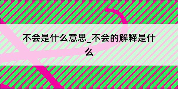 不会是什么意思_不会的解释是什么