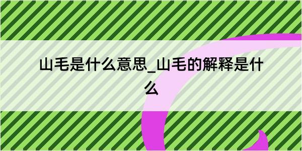 山毛是什么意思_山毛的解释是什么